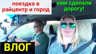 VLOG ● ЗАКАЗАЛИ И ЗАКУПИЛИ СТРОЙМАТЕРИАЛЫ/ПОЕЗДКА В РАЙЦЕНТР И ГОРОД ОРЕНБУРГ/НОВАЯ ДОРОГА