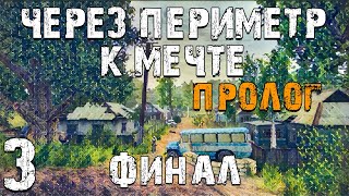 S.T.A.L.K.E.R. Через Периметр к Мечте: Пролог #3. Финал