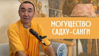 Могущество садху санги