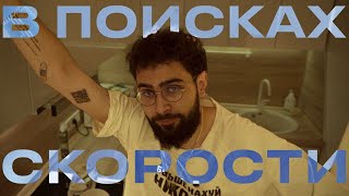 посмотри «в поисках скорости»  // история одного мема