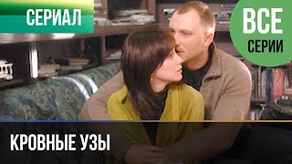 ▶️ Кровные узы Все серии - Мелодрама | Фильмы и сериалы - Русские мелодрамы