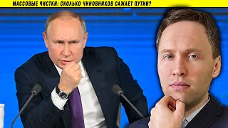 Массовые чистки: сколько чиновников сажает Путин?