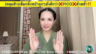 #หลุมสิว #เข็ม กลิ้งหน้าถูกๆ💵ยังดีกว่า⚠️ #PICO หลักหมื่นเลย|DOCTOR DAYDREAMER #ACNESCAR101 ep.76