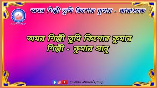 Amar Shilpi Tumi Kishore Kumar - Karaoke (Remake) | Kumar Sanu | #india #bengali #song #karaoke