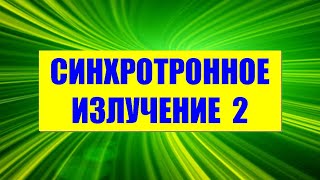 Синхротронное излучение ● 2