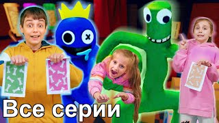 РАДУЖНЫЕ ДРУЗЬЯ СОВСЕМ НЕ ДРУЗЬЯ ВСЕ СЕРИИ ПОДРЯД В РЕАЛЬНОЙ ЖИЗНИ Rainbow friends in real life