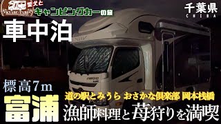 【キャンピングカー車中泊旅】千葉県富浦へ訪れ漁師料理で高級魚に舌鼓🤤CMのロケ地で喜びを小躍りで表現🕺冬の果物狩りと言えばイチゴ🍓制限時間40分の中果たして何個イチゴ🍓を食べることが出来たのか！？