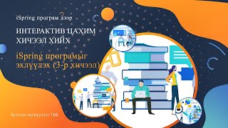 03_iSpring програмыг эхлүүлэх