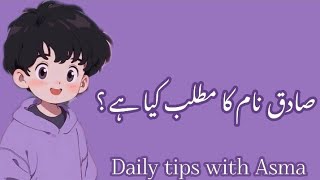 Sadiq name meaning in urdu//صادق نام کا مطلب کیا ہے// Sadiq name ka Matlab//Daily tips with Asma