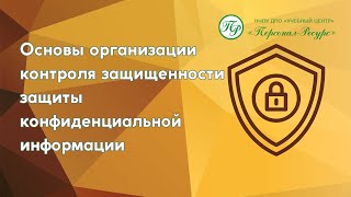 Основы организации контроля защищенности защиты конфиденциальной информации