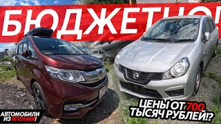 СТОЯНКИ БИТКОМ🔥АВТО ИЗ ЯПОНИИ ДЕШЕВО😱АВТОМОБИЛИ ОТ 700 ТЫСЯЧ⁉️СЕМЕЙНЫЕ И РАБОЧИЕ АВТОМОБИЛИ