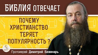 Почему ХРИСТИАНСТВО ТЕРЯЕТ ПОПУЛЯРНОСТЬ ?  Протоиерей Димитрий Беженарь