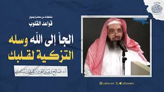 الجأ إلى الله وسله التزكية لقلبك | الشيخ أ.د صالح بن عبدالعزيز سندي