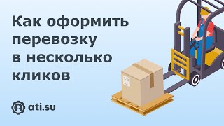 Как оформить перевозку в несколько кликов через ATI.SU