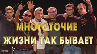 🔥ТОП ТРЕК 2024🔥Многоточие - В жизни так бывает (Премьера клипа 2024) | Cover by BiGGameMusic |🔊