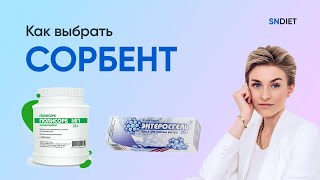 Сорбенты для очистки организма, КАКИЕ лучше?