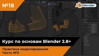 Моделирование шамана в Blender, часть №5