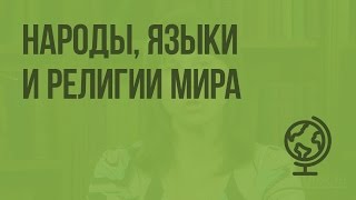 Народы, языки и религии мира. Видеоурок по географии 7 класс