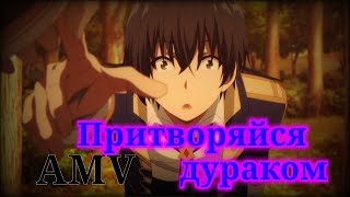 AMV/АМВ Восхождение в тени Буду лучше молчать