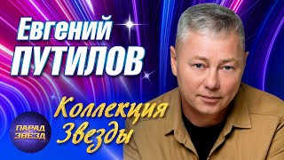 Евгений Путилов Коллекция Звезды@ParadeofStars