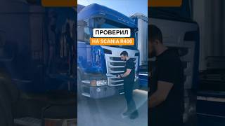 ПРОВЕРИЛ НА SCANIA R4000 #automobile #лайфхак #рекомендации #detailing #дальнобой #авто #советы