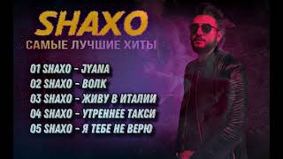 SHAXO | Сборник лучших хитов 2023🔥