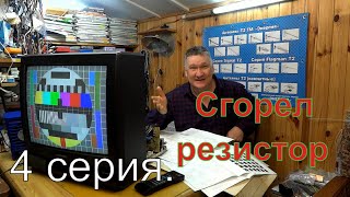 Почему сгорел резистор, а я не поменял. Грюндиг, 4 серия.