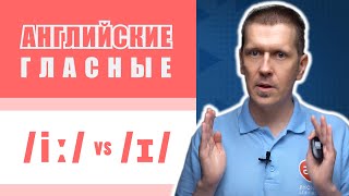 Английские гласные звуки: /iː/ vs /ɪ/ - секреты произношения