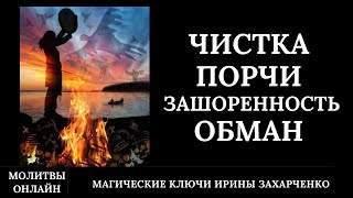 ЧИСТКА ПОРЧИ - ЗАШОРЕННОСТЬ-ОБМАН. Чтобы у человека открылись глаза и он увидит истину +ЗАЩИТА.