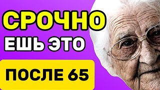 Ешь это СРОЧНО после 65 лет, чтобы жить долго и никогда не болеть