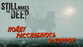 [СТРИМ] Still Wakes the Deep. Надо отдохнуть от Элден Ринг, на буровой в океане.