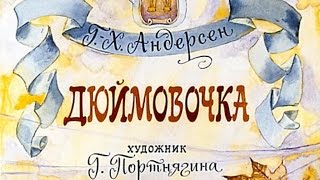 Дюймовочка Ганс Христиан Андерсен (диафильм озвученный) 1972 г.