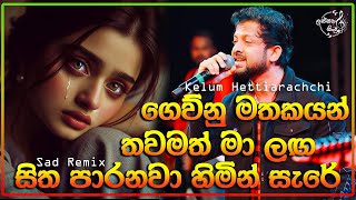 Gewnu Mathakayan | Kelum Hettiarachchi | ගෙව්නු මතකයන් | DJ Remix | @lassanasindulk