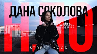 Дана Соколова - НЛО (Street Mood, 2020)