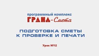 ГРАНД-Смета: подготовка сметы к проверке и печати. Видеоурок №12.