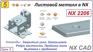 Листовой металл в NX. Закрытый угол. Завальцовка. Урок 5.