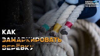 Как вязать узлы. Маркировка веревки