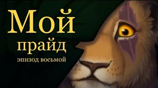 Мой прайд: эпизод восьмой