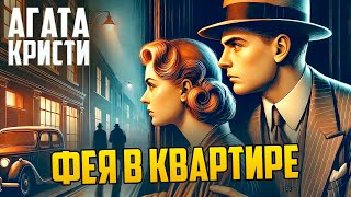 УВЛЕКАТЕЛЬНЫЙ ДЕТЕКТИВ! Агаты Кристи - ФЕЯ В КВАРТИРЕ | Аудиокнига (Рассказ)