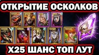 ОТКРЫТИЕ ОСКОЛКОВ Х25 ТАЩИМ ТОПЧИКА RAID SHADOW LEGENDS