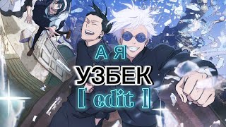 А Я УЗБЕК [JJK edit] @DANIMAKURA