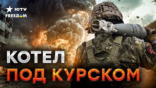 ПОЛНЫЙ ТОРОПЕЦ ❗️️️️️️️Вояки РФ в Курске остались БЕЗ БОЕПРИПАСОВ! ВСУ УДАРИЛИ по ТЫЛАМ РФ