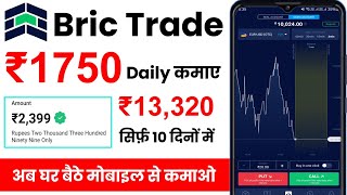 bric trade se paise kaise kamaye trading karke - bric trading app kaise use kare real or fake