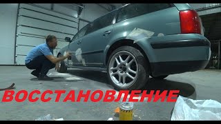 84. Ремонт кузова и ЛКП VW Passat B5 Syncro