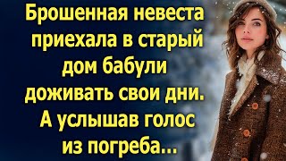 Брошенная невеста приехала в старый дом бабули. А услышав голос из погреба…