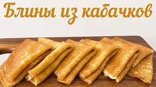 🥞Тающие во рту блинчики из кабачка!