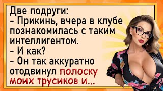 Как девушка в клубе с интеллигентом знакомилась! Сборник свежих анекдотов! Юмор!