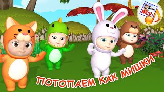 ПОТОПАЕМ КАК МИШКИ. Игро-танец / Мульт-песенка. Наше всё!