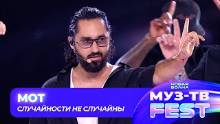 МОТ — Случайности не случайны | МУЗ-ТВ FEST на «Новой волне 2024»