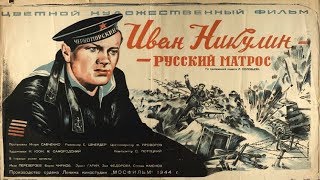 Иван Никулин - русский матрос (1944) в цвете в хорошем качестве